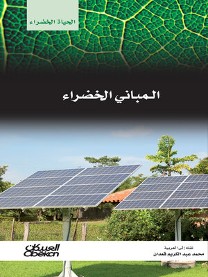 cover image of سلسلة الحياة الخضراء